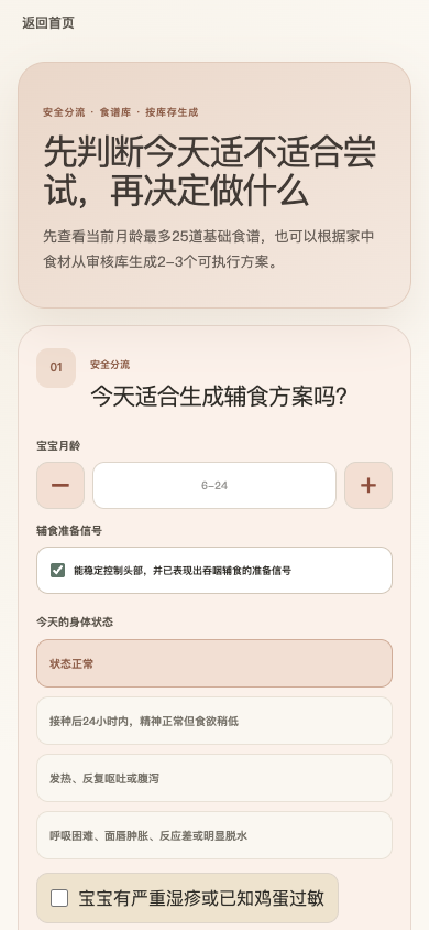 辅食助手手机页面截图