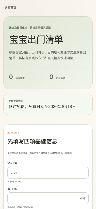 宝宝出门清单手机页面截图